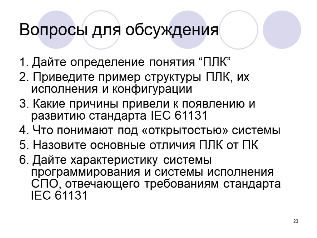 23 Вопросы для обсуждения 1. Дайте определение понятия “ПЛК” 2. Приведите пример структуры ПЛК,